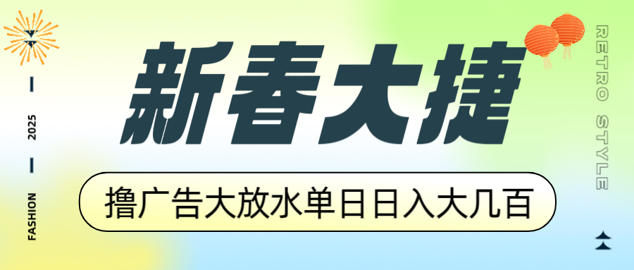 新春大捷，撸广告平台大放水，单日日入大几百，让你收益翻倍，开始你的…-云创网