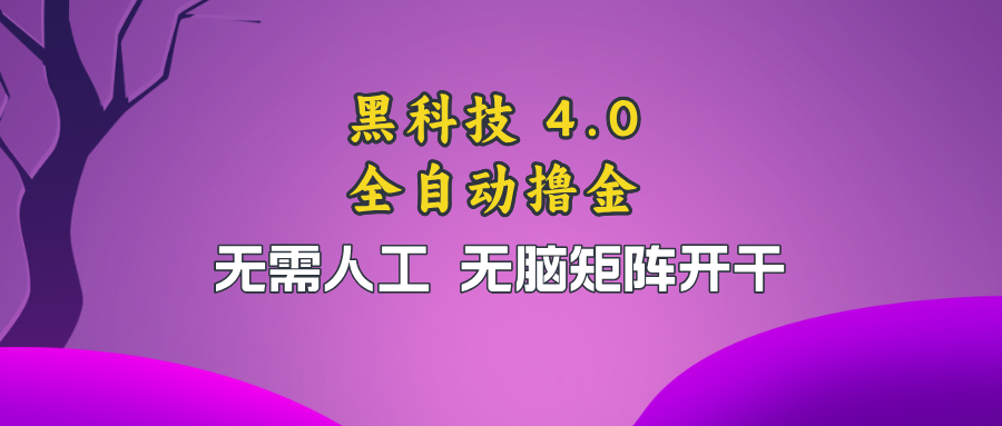 黑科技全自动撸金，无需人工，无脑矩阵开干-云创网