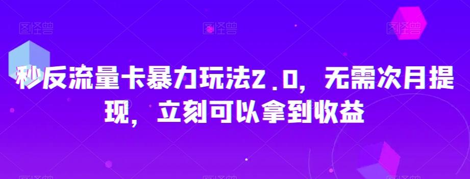 秒反流量卡暴力玩法2.0，无需次月提现，立刻可以拿到收益【揭秘】-云创网