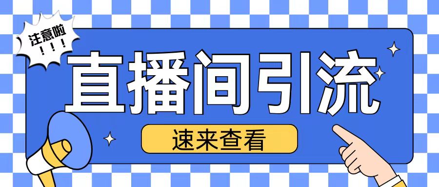 抖音直播间引流创业粉玩法日引200+精准粉丝【揭秘】-云创网