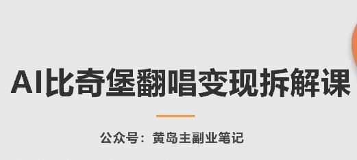 AI比奇堡翻唱变现拆解课，玩法无私拆解给你-云创网
