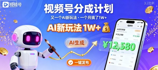 视频号分成计划：又一个AI新玩法，一个月搞了1W+，纯AI生成，一键发布即可-云创网