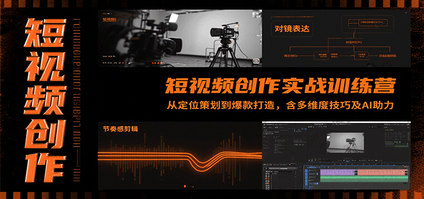 短视频创作实战训练营：从定位策划到爆款打造，含多维度技巧及AI助力-云创网