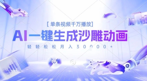 2025爆火的AI沙雕动画玩法，一键生成沙雕动画，单条视频千W播放，轻轻松松月入3W【揭秘】-云创网