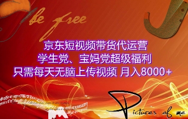 京东短视频带货代运营，学生党、宝妈党超级福利，只需每天无脑上传视频，月入8000+【仅揭秘】-云创网