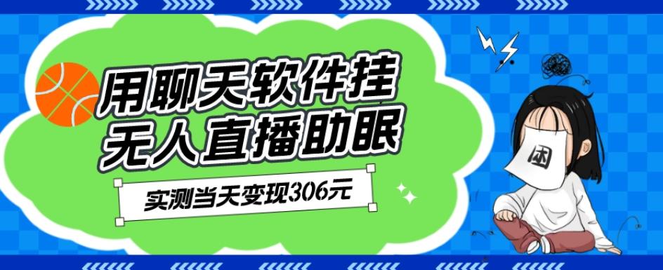 用聊天软件挂无人直播助眠项目，实测当天变现306元，小白无脑操作，贼简单-云创网