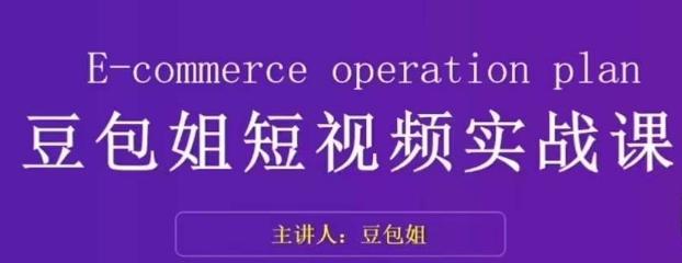 变现为王-豆包姐短视频实战课，了解短视频底层逻辑，找准并拆解对标账号，人物表现力-云创网