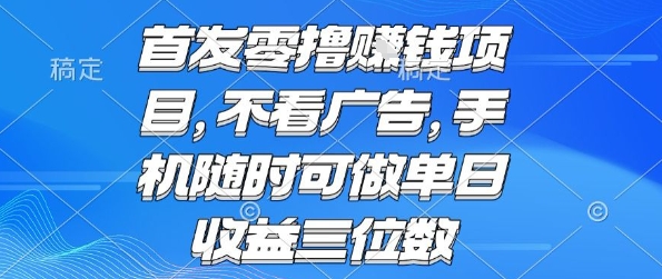 首发零撸挣钱项目 不看广告 手机随时可做 单日收益三位数【揭秘】-云创网