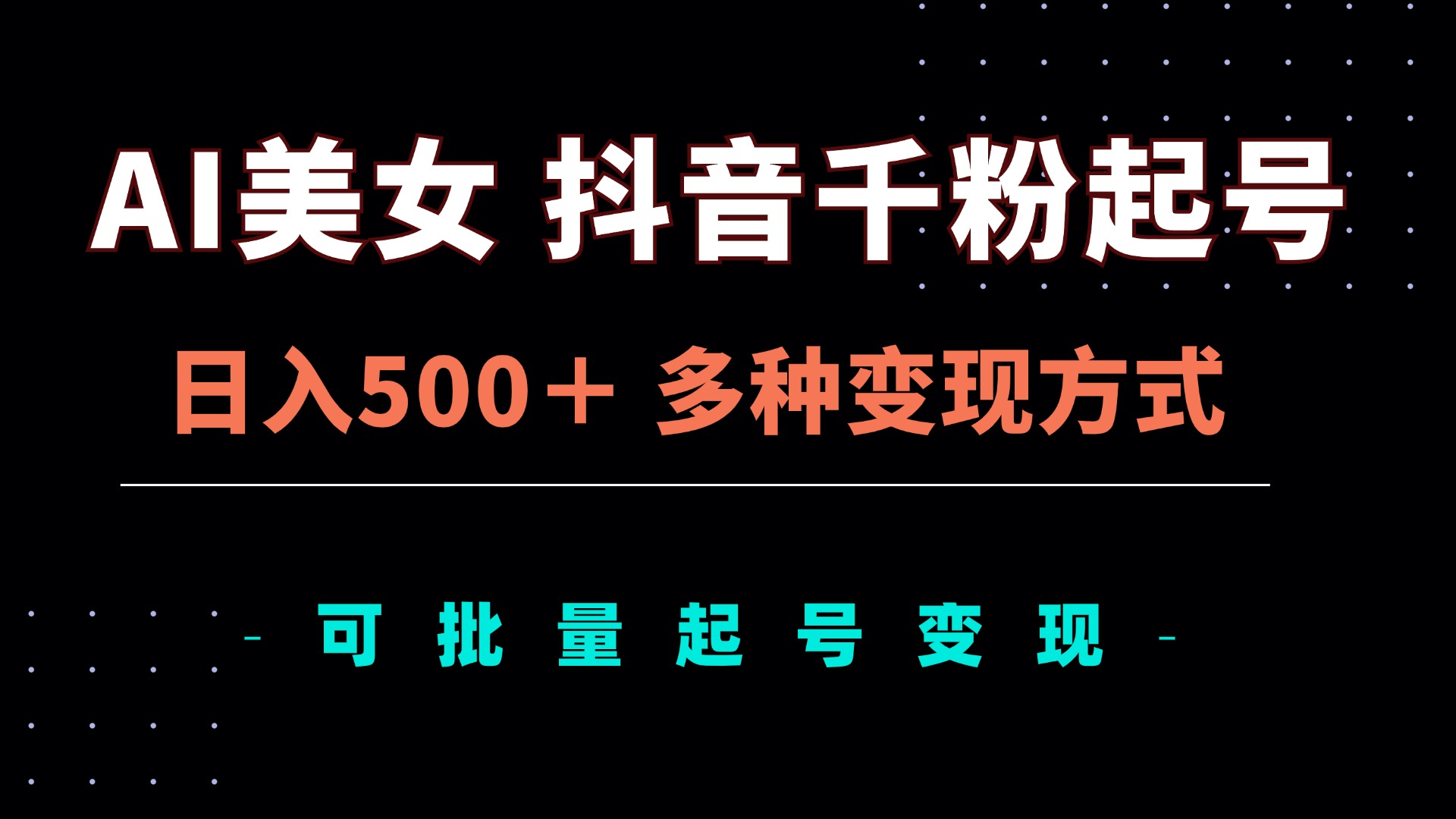 AI美女抖音千粉起号玩法，日入500＋，多种变现方式，可批量矩阵起号出售-云创网