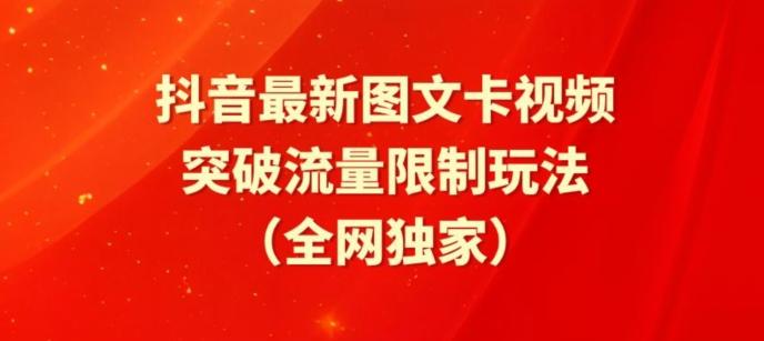 抖音最新图文卡视频、醒图模板突破流量限制玩法【揭秘】-云创网
