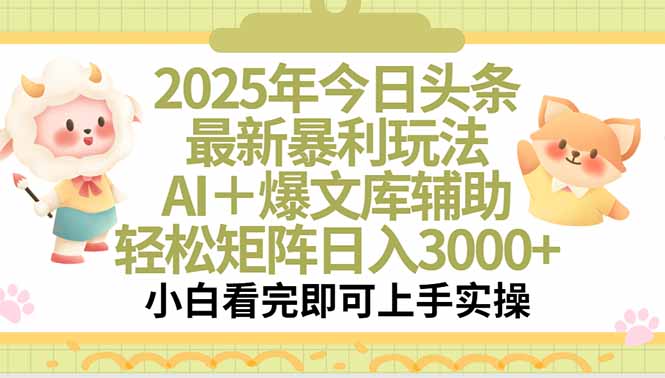 2025年今日头条最新暴利玩法，一键生成爆款，轻松实现矩阵日入3000+-云创网
