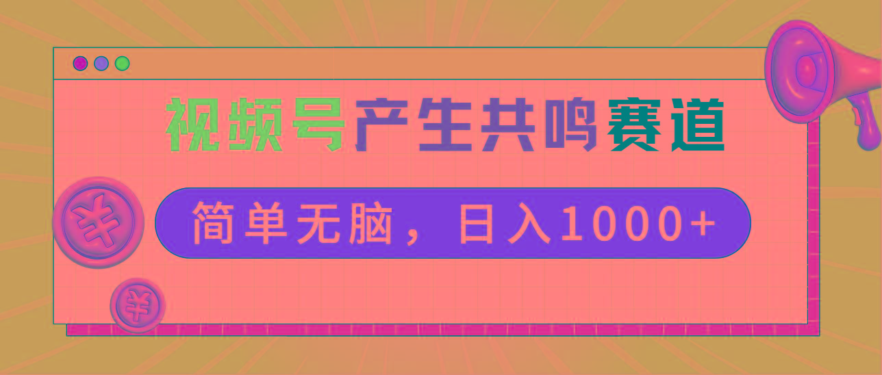2024年视频号，产生共鸣赛道，简单无脑，一分钟一条视频，日入1000+-云创网
