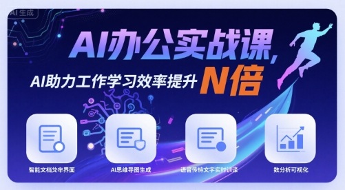 AI办公实战课，AI助力工作学习效率提升N倍-云创网