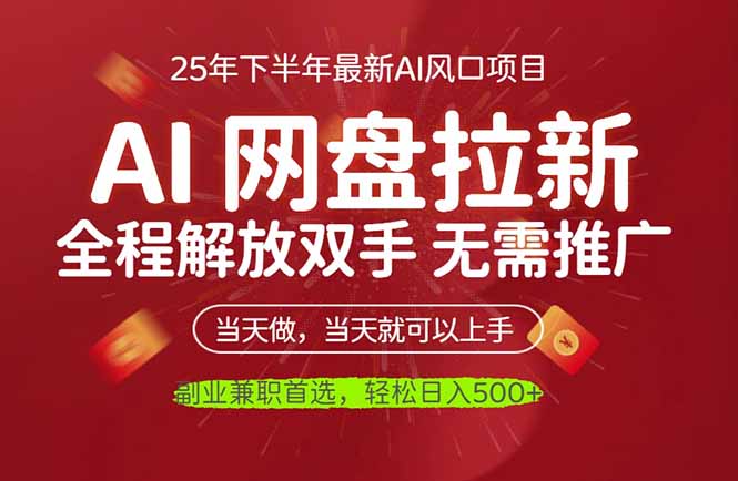 AI网盘推广，完全解放双手，轻松日入500+，真正实现睡后收入-云创网
