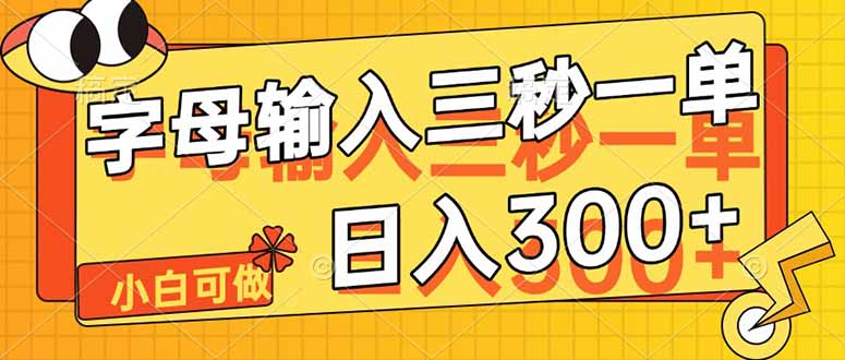 字母输入，5秒一单，单日收益轻松300+-云创网
