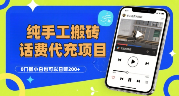纯“手工搬砖”话费会员代充项目，零门槛小白也可以日入2张+，工作室可以复制扩大-云创网