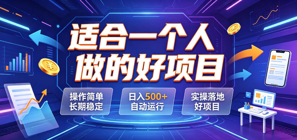 适合一个人做的好项目，操作简单长期稳定，日入500＋自动运行，实操落地好项目【揭秘】-云创网