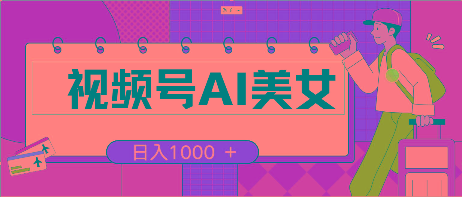 视频号AI美女，当天见收益，小白可做无脑搬砖，日入1000+的好项目-云创网