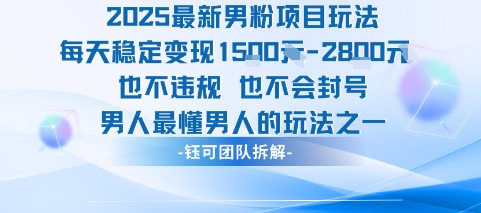 2025最新男粉项目玩法每天变现1k+也不违规也不会封号男人最懂男人的玩法-云创网