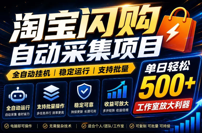 全网独家淘宝闪购采集挂G项目，单窗口日入40+，可复制可批量，单日轻松500+【揭秘】-云创网