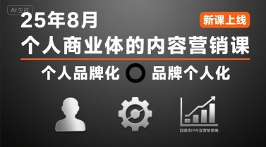 个人商业体的内容营销课25年8月，个人品牌化，品牌个人化，自媒体ip内容营销策略-云创网