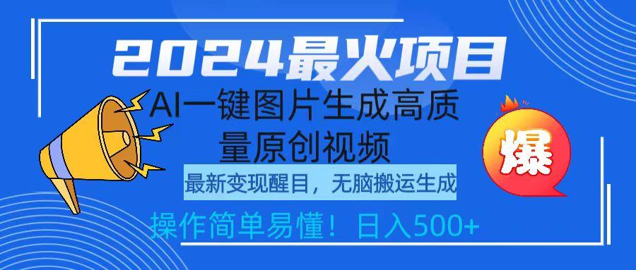 (9570期)2024最火项目，AI一键图片生成高质量原创视频，无脑搬运，简单操作日入500+-云创网