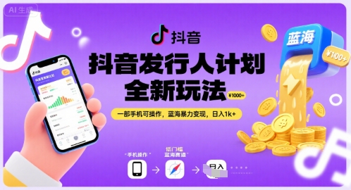 抖音发行人计划全新玩法，一部手机可操作，蓝海暴力变现，日入1k+【揭秘】-云创网