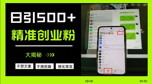 不需要我们去想文案，也不需要我们去剪辑视频，日引500+精准创业粉，方法大揭秘-云创网