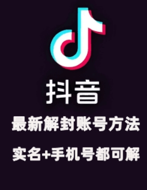 2024年11月抖音最新解封账号方法+解实名 自己真实实操已解2个号-云创网