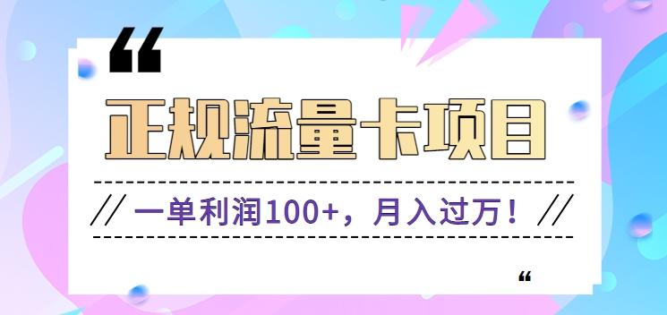 正规手机流量卡项目，一单利润100+，月入过万！人人可做(推广技术+正规渠道)-云创网