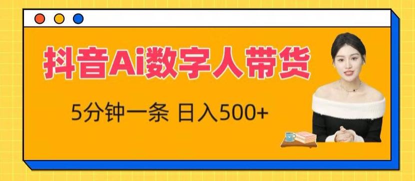 抖音Ai数字人带货，5分钟一条，流量大，小白也能快速获取收益【揭秘】-云创网