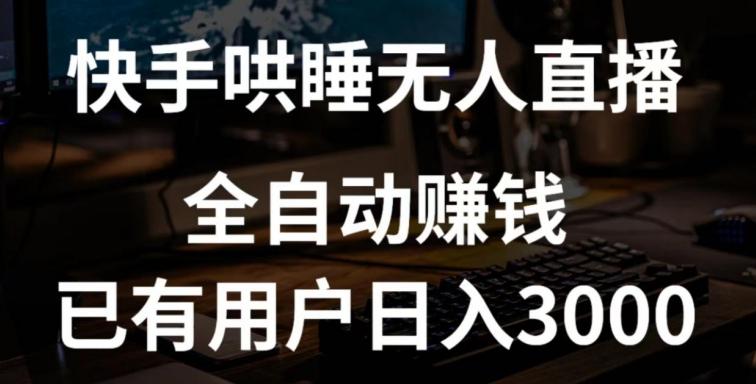 快手哄睡无人直播+独家挂载技术，已有用户日入3000+【赚钱流程+直播素材】【揭秘】-云创网