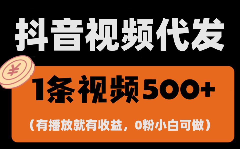 最新零撸项目，一键托管账号，有播放就有收益，日入1千+，有抖音号就能躺赚-云创网