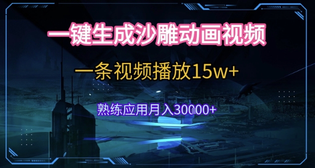 AI一键生成沙雕动画，5分钟一条，单条播放破15w的暴利玩法，轻轻松松月入3w+【揭秘】-云创网