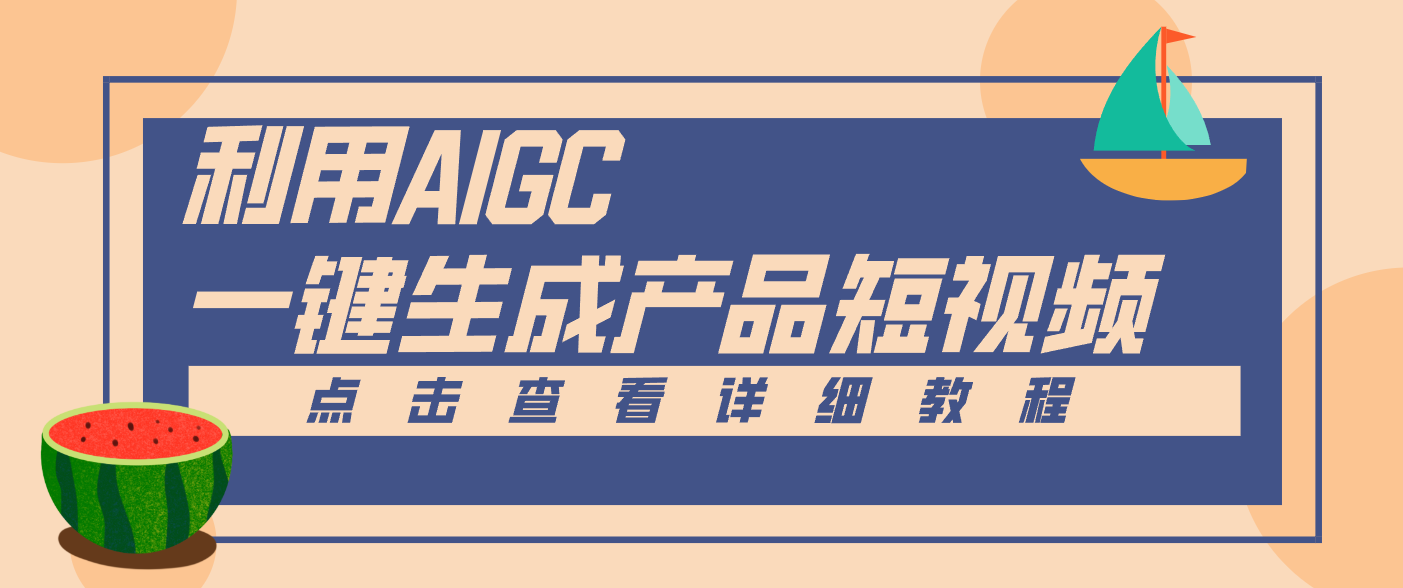 一键生成【电商产品短视频】2.0新玩法，零门槛轻松做原创，月入万元-云创网