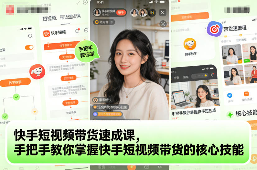 快手短视频带货速成课，手把手教你掌握快手短视频带货的核心技能-云创网