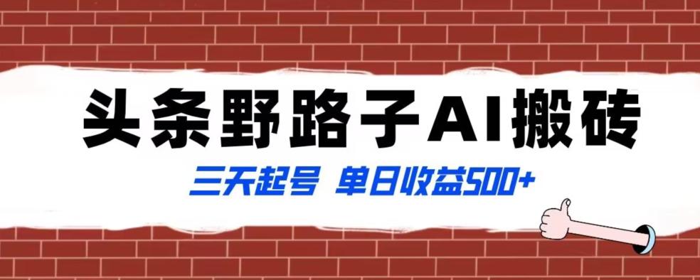全网首发头条野路子AI搬砖玩法，纪实类超级蓝海项目，三天起号单日收益500+【揭秘】-云创网
