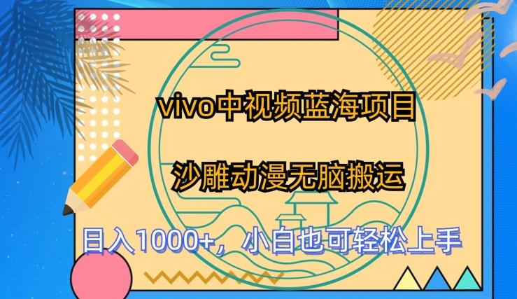 vivo中视频蓝海项目，沙雕动漫无脑搬运，小白也可轻松上手【揭秘】-云创网