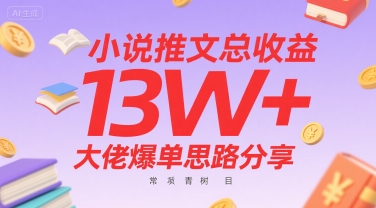 小说推文总收益13W+大佬爆单思路分享，常青树项目-云创网