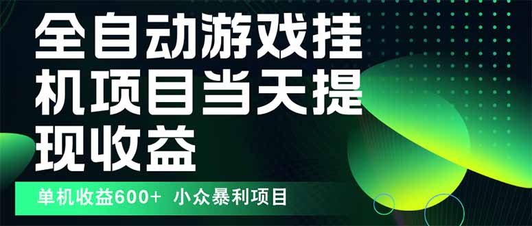最新全自动下载游戏  操作简单，单机当天收益600+，收益无上限，可矩阵…-云创网