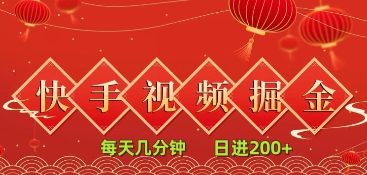 快手短视频流量掘金，每天几分钟，也能日入200+，一看就会，无脑操作-云创网