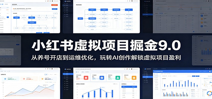 小红书虚拟项目掘金9.0 ：从养号开店到运维优化，玩转AI创作解锁虚拟项目盈利-云创网