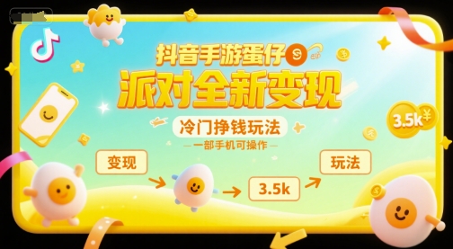抖音手游蛋仔派对全新变现，一天3.5k，冷门挣钱玩法，一部手机可操作【揭秘】-云创网