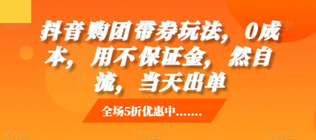 抖音‮购团‬带券玩法，0成本，‮用不‬保证金，‮然自‬流，当天出单-云创网