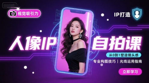 人像IP自拍课，打造视觉吸引力【完结】-云创网