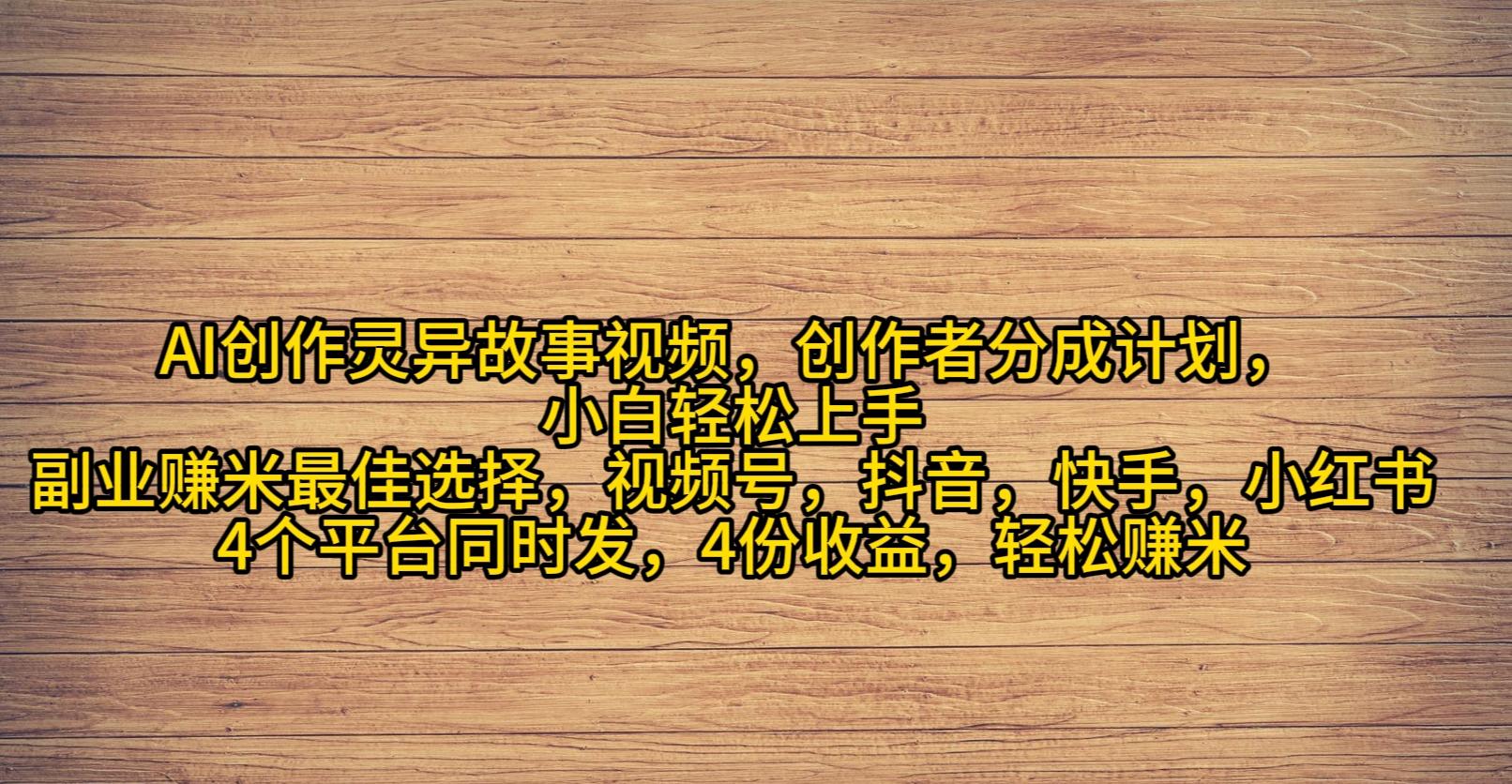 (9557期)AI创作灵异故事视频，创作者分成，2024年灵异故事爆流量，小白轻松月入过万-云创网