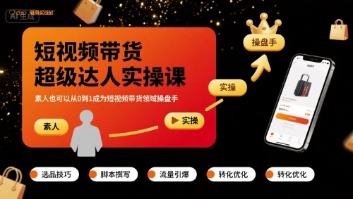 短视频带货超级达人实操课，素人也可以从0到1成为短视频带货领域操盘手-云创网