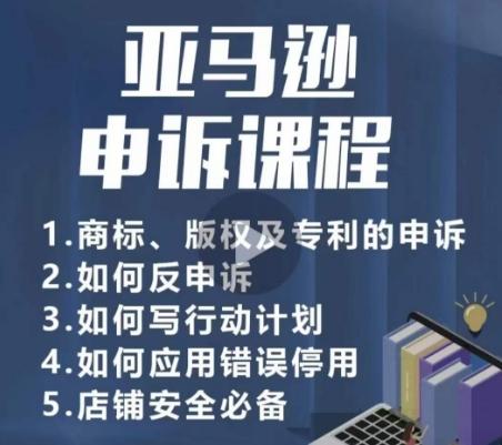 亚马逊申诉实操课，​商标、版权及专利的申诉，店铺安全必备-云创网
