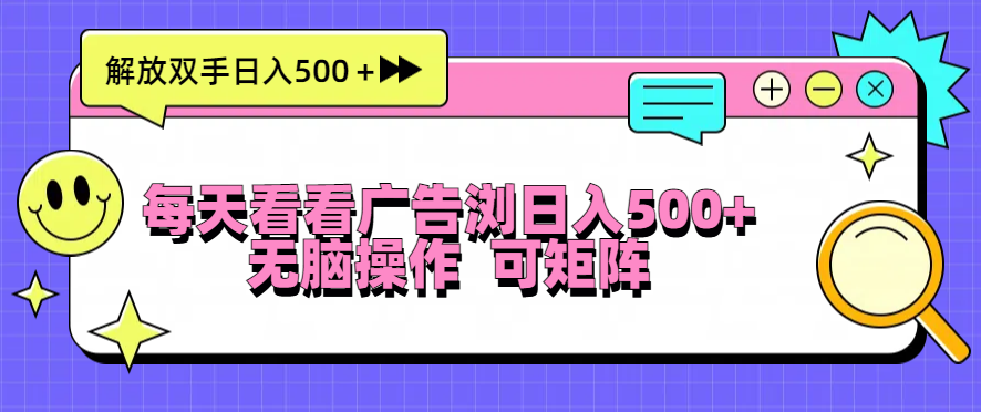 每天看看广告浏览日入500＋操作简単，无脑操作，可矩阵-云创网