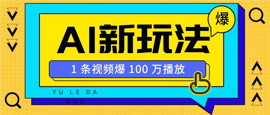 利用AI打造美女IP账号，新手也能轻松学会，条条视频播放过万-云创网